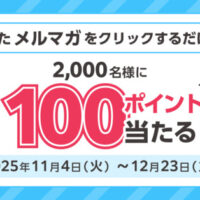 JRE POINT 100ポイントが当たる！ビューカードのプレゼントキャンペーン