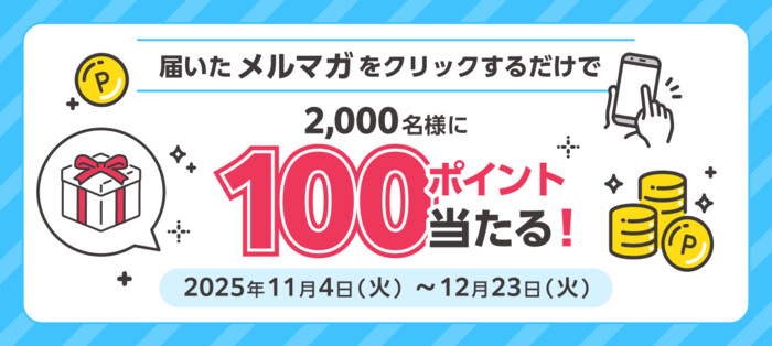 JRE POINT 100ポイントが当たる！ビューカードのプレゼントキャンペーン