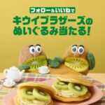 ゼスプリ キウイブラザーズぬいぐるみペアが当たるInstagramキャンペーン