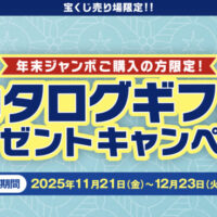 宝くじ 年末ジャンボご購入の方限定！カタログギフトプレゼントキャンペーン