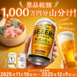 サントリー 景品総額1,000万円分 山分け！キャンペーン