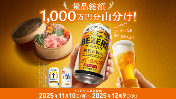 サントリー 景品総額1,000万円分 山分け！キャンペーン