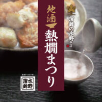 水野水産 令和7年度 蒲鉾の水野 熱燗まつり