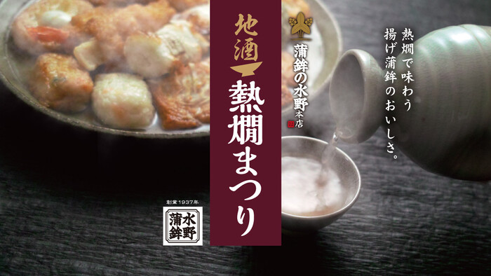 水野水産 令和7年度 蒲鉾の水野 熱燗まつり