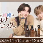 イルミルド オルナオーガニック×長野凌大・桜木雅哉 ツヤ髪の相棒はオルナオーガニック。キャンペーン