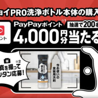 P&G ジョイPRO洗浄ボトルの購入でPayPayポイントが当たる！！キャンペーン