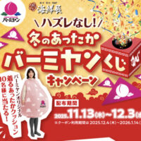 すかいらーく 冬のあったかバーミヤンくじキャンペーン