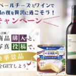 雪印メグミルク 「雪印北海道100 カマンベールチーズ」とワインを楽しもう！グランポレールが当たる！キャンペーン