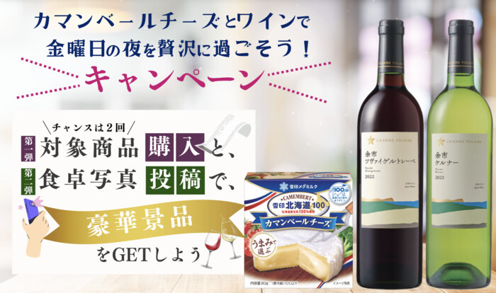 雪印メグミルク 「雪印北海道100 カマンベールチーズ」とワインを楽しもう！グランポレールが当たる！キャンペーン