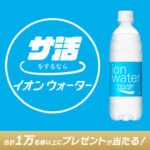 大塚製薬 サ活するならイオンウォーター レシート応募キャンペーン