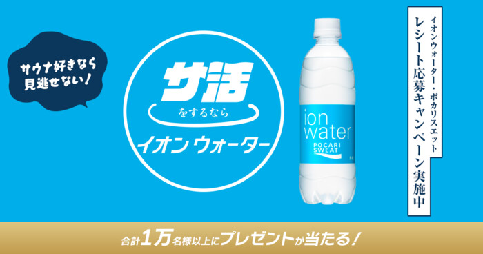大塚製薬 サ活するならイオンウォーター レシート応募キャンペーン