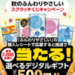 大分製紙 ふんわりやさしいスクラッチくじキャンペーン