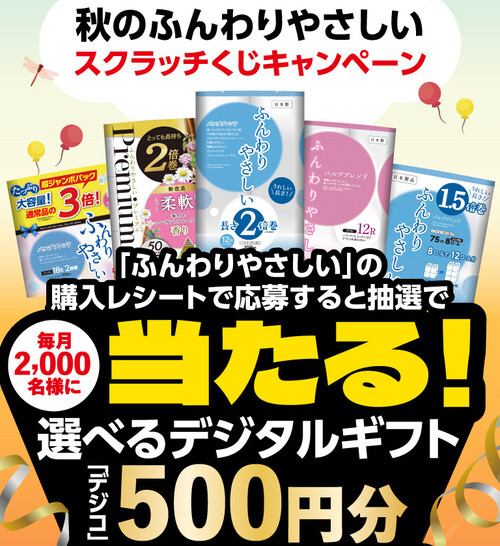 大分製紙 ふんわりやさしいスクラッチくじキャンペーン
