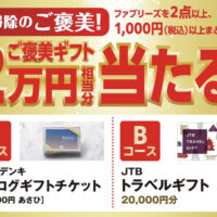 P&G 冬の大掃除ファブリーズまとめ買いキャンペーン