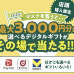 医食同源ドットコム 買ってすぐ当たる！iSDGマスクキャンペーン
