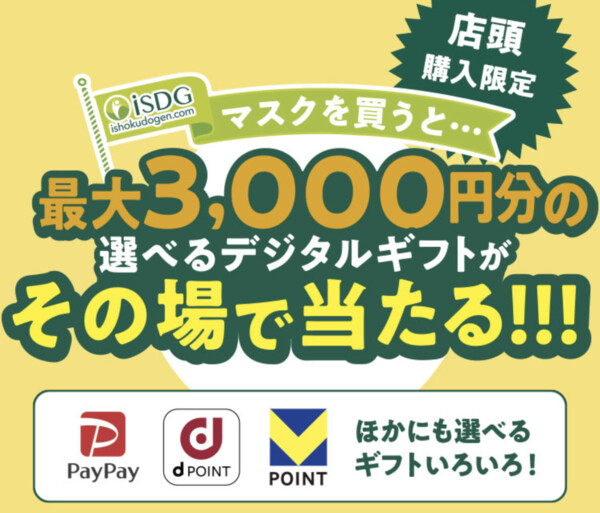 医食同源ドットコム 買ってすぐ当たる！iSDGマスクキャンペーン