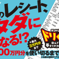 そのレシート、タダになる！？サントリードリくじ