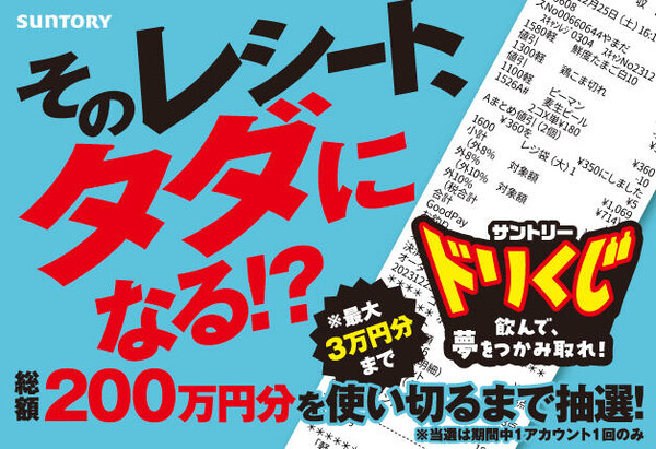 そのレシート、タダになる！？サントリードリくじ