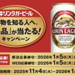 キリンビール キリンラガービール 本物を知る人へ。「名品」が当たる！キャンペーン