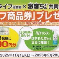 ライフ近畿圏×レック 激落ちくん ライフ商品券プレゼントキャンペーン