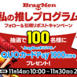 QUOカードPay1,000円分が当たる!ONE PIECE FITNESS BragMenのXプレゼントキャンペーン