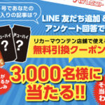 リカーマウンテン ビール・チューハイ 無料引換クーポンがその場で当たる！CavaTappiのLINEプレゼントキャンペーン