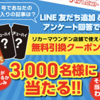 リカーマウンテン ビール・チューハイ 無料引換クーポンがその場で当たる！CavaTappiのLINEプレゼントキャンペーン