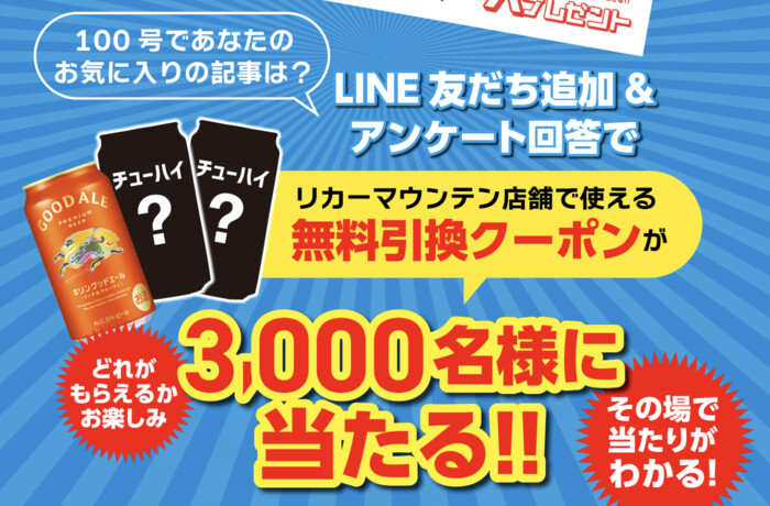 リカーマウンテン ビール・チューハイ 無料引換クーポンがその場で当たる！CavaTappiのLINEプレゼントキャンペーン