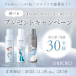 SHIRORU(シロル) ディズニープリンセスデザイン洗顔が当たる！SHIRORUのXプレゼントキャンペーン