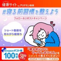 Amazonギフト券100円分が当たる！アリナミン製薬のXプレゼントキャンペーン
