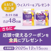 ウィスパーが当たる！P&Gのプレゼントキャンペーン