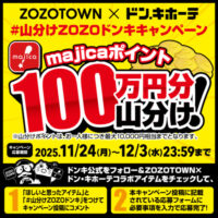 100万majicaポイント山分けが当たる！ドン・キホーテのXプレゼントキャンペーン