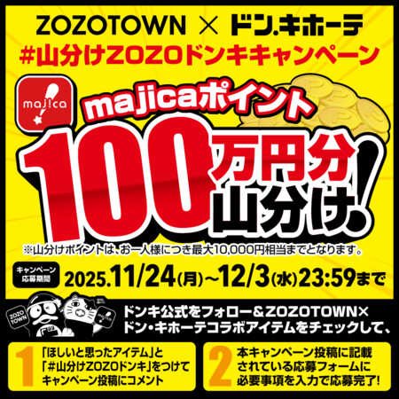100万majicaポイント山分けが当たる！ドン・キホーテのXプレゼントキャンペーン