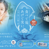 「福､笑い」キューブギフト（キューブ米 2合分×3個）が当たる！福島県のプレゼントキャンペーン