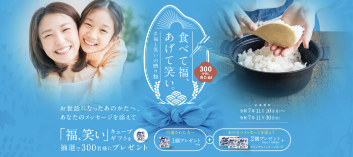 「福､笑い」キューブギフト（キューブ米 2合分×3個）が当たる！福島県のプレゼントキャンペーン