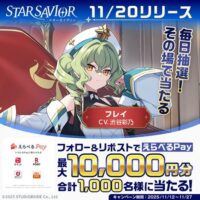 えらべるPay最大1万円分がその場で当たる！スターセイヴァーのXプレゼントキャンペーン