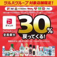 ツルハグループ×P&G ツルハグループ限定「PayPayポイント全員最大30%戻ってくる！」キャンペーン