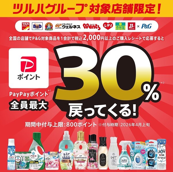 ツルハグループ×P&G ツルハグループ限定「PayPayポイント全員最大30%戻ってくる！」キャンペーン