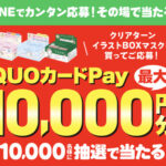 コーセーコスメポート クリアターン イラストBOXマスクを買ってご応募!QUOカードPay最大10,000円分 合計10,000名様に抽選で当たる!キャンペーン