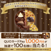 QBB 六甲バター QBBチーズデザート６P キャラメルナッツショコラ　新発売記念キャンペーン