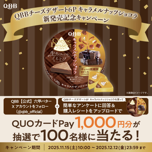 QBB 六甲バター QBBチーズデザート６P キャラメルナッツショコラ　新発売記念キャンペーン