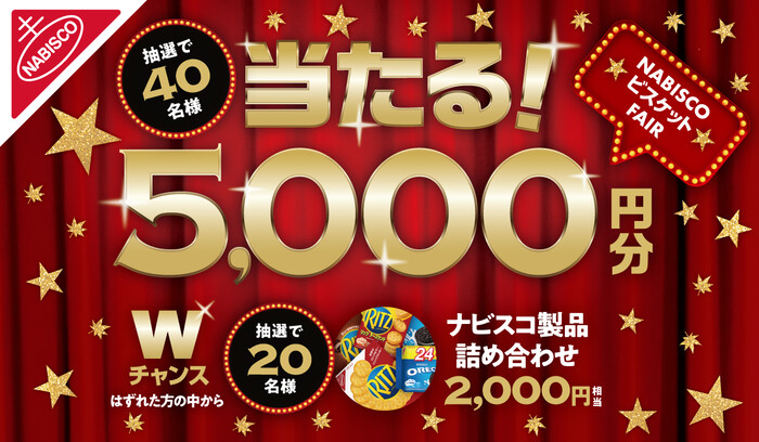 モンデリーズ・ジャパン ナビスコ ビスケット フェアキャンペーン