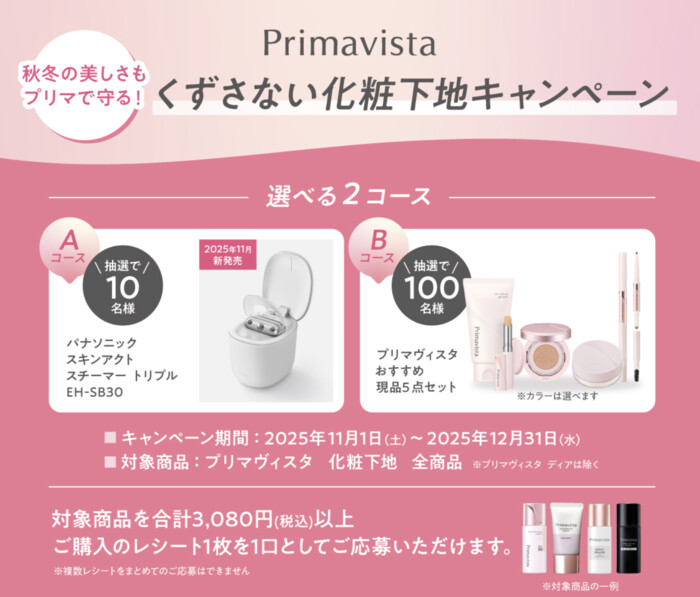 花王 Primavistaくずさない化粧下地キャンペーン