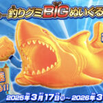 バンダイ 海の大秘宝がギョギョっと5,500名に当たる!!魚ギョッと釣りグミ 5thキャンペーン