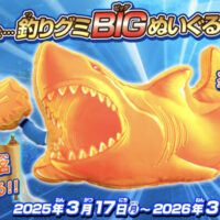 バンダイ 海の大秘宝がギョギョっと5,500名に当たる!!魚ギョッと釣りグミ 5thキャンペーン
