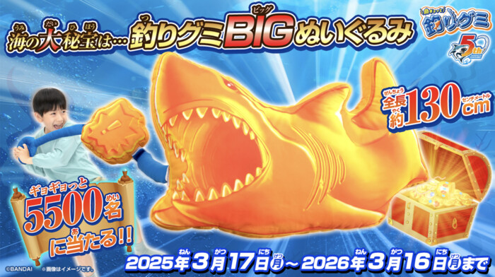 バンダイ 海の大秘宝がギョギョっと5,500名に当たる!!魚ギョッと釣りグミ 5thキャンペーン