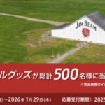 サントリー ジムビームオリジナルグッズキャンペーン