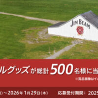 サントリー ジムビームオリジナルグッズキャンペーン