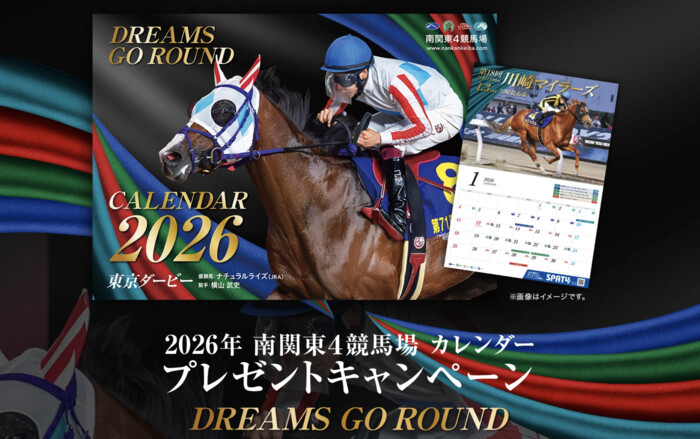 2026年 南関東4競馬場 カレンダーが当たる！eパドックのプレゼントキャンペーン