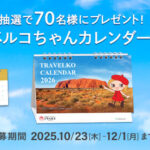 トラベルコちゃんカレンダー2026（卓上タイプ）が当たるプレゼントキャンペーン